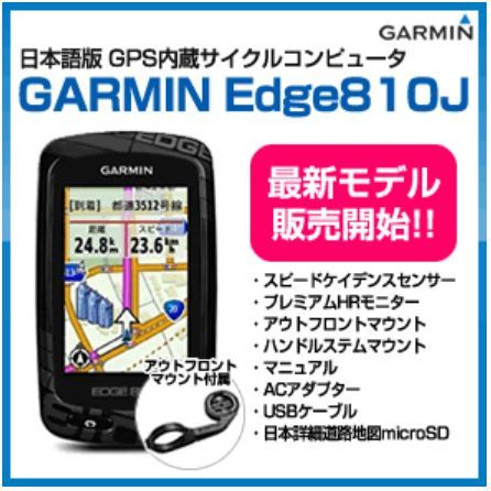 最新人気 GARMIN EDGE 810J ガーミン日本語モデル サイクル